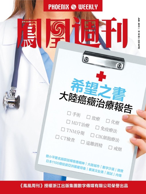 Title details for 香港凤凰周刊 2015年第18期 希望之书 Phoenix Weekly 2015 No.18(Chineses Edition) by Phoenix Weekly - Available